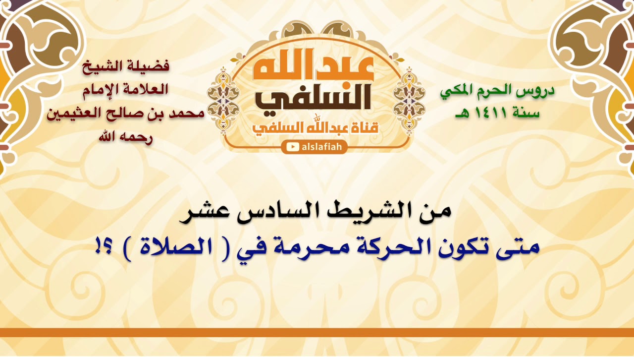 الشيخ ابن عثيمين : متى تكون الحركة محرمة في  الصلاة  ؟!