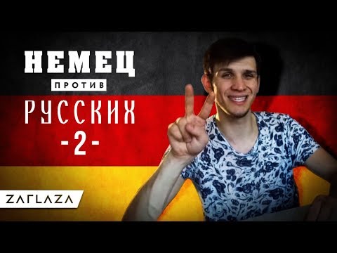 Немец ответил Русским 2 часть / Вавилонская башня #6