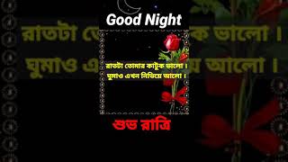 শভ রতর সটযটস ভডও শভ রতর বনধর Good Night Sweet Dreams Good Night Status