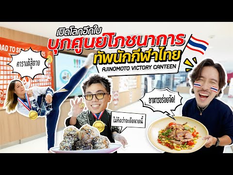 กินดี มีสุข บุกศูนย์โภชนาการทัพนักกีฬาไทย พร้อมสู้ศึก Sea Games 2025  | Karnfoei Ep.114