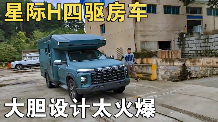 星際H四驅房車「火爆」！越野、旅居大空間，設計咋看「獨角獸」【車行天下牛】 - 天天要聞