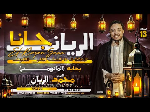 فيزياء برنامج الريان جانا تانية ثانوي الحلقة الثالثة عشر محمد الريان