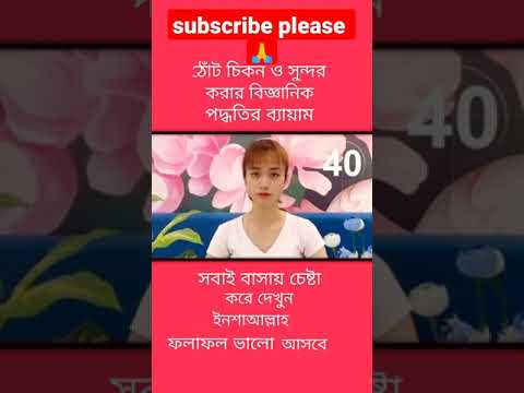 ভিডিও: সুন্দর ঠোঁট পাওয়ার 3 টি উপায়