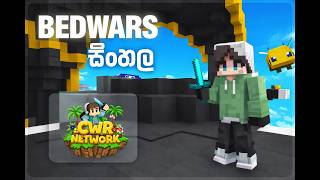 BedWars ආතල්🤣😜 #minecraft #bedwars #cwr #sinhala #gaming
