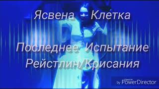 Последнее Испытание || Ясвена - Клетка