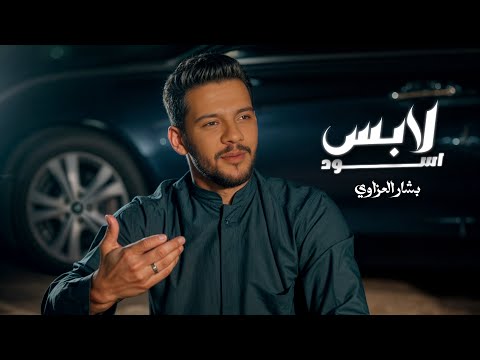 باق قليبي من صدري ياعالم وأني اتفرج لابس اسود فيديو كليب الفنان بشار العزاوي 2024