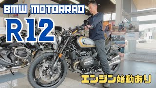 【BMW R12 車両紹介】新型クラシック・クルーザーモデルの装備や足つきをチェック【エンジン始動あり】