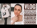 VLOG/ ПОПАЛА В БОЛЬНИЦУ/ПОКУПКИ FABERLIC/ ПРИМЕРКА ОДЕЖДЫ/ [Maria Kulagina]