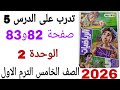 حل تدرب على الدرس 5 الوحدة 2 صفحة 82و83 كتاب الاضواء رياضيات الصف الخامس الترم الاول2026 