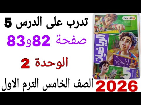 حل تدرب على الدرس 5 الوحدة 2 صفحة 82و83 كتاب الاضواء رياضيات الصف الخامس الترم الاول2026