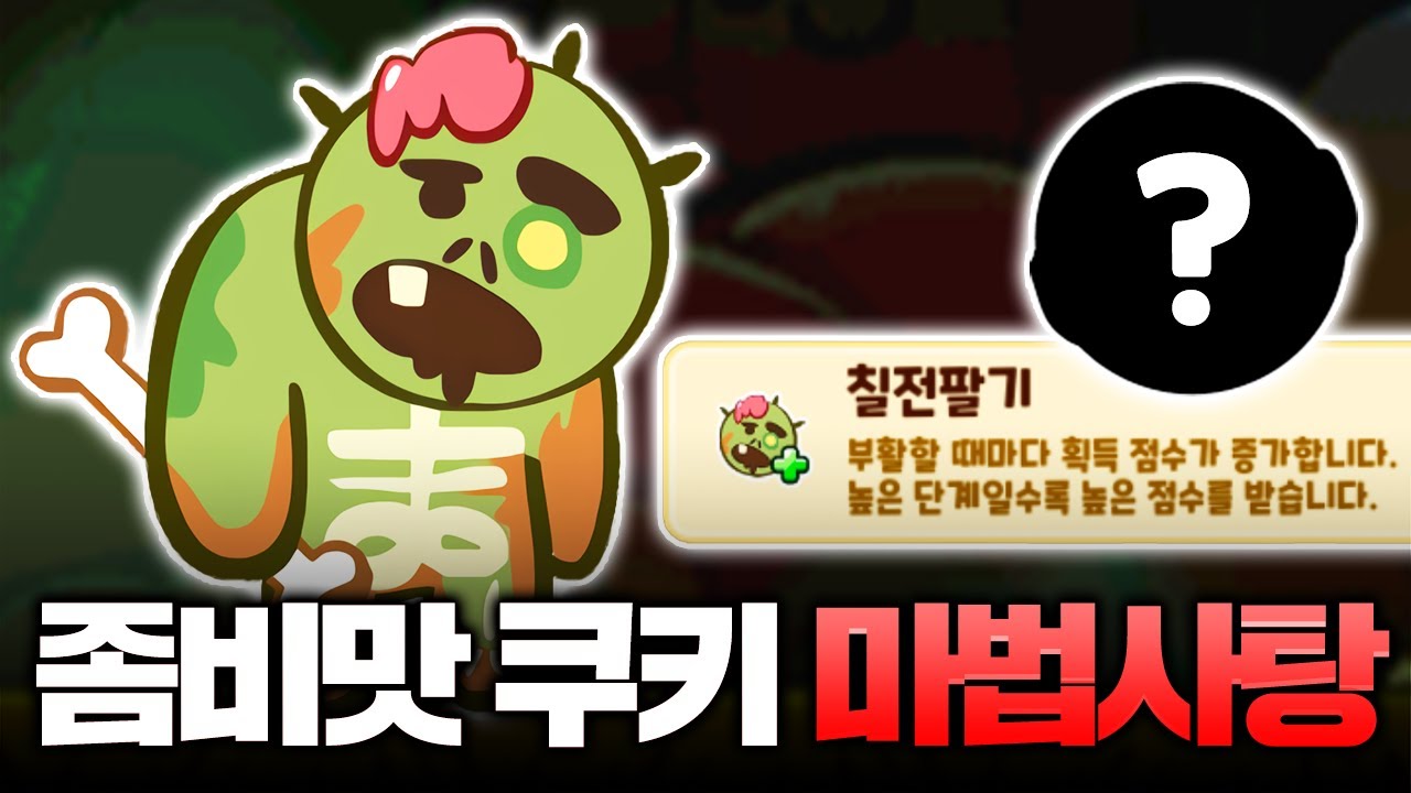 좀비맛 쿠키 마법사탕으로 추정되는 개사기능력 