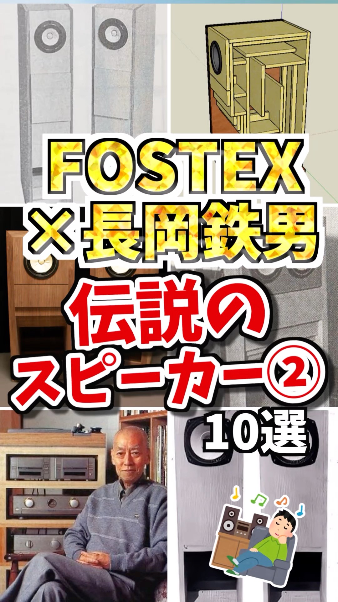 FOSTEX×長岡鉄男❗️伝説のスピーカーその2 #オーディオ #スピーカー