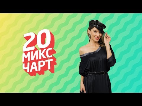 ТОП 20 МИКС ЧАРТ | 1HD Music Television (157 выпуск)