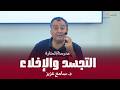 التجسد والإخلاء مدرسة المنارة د سامح عزيز