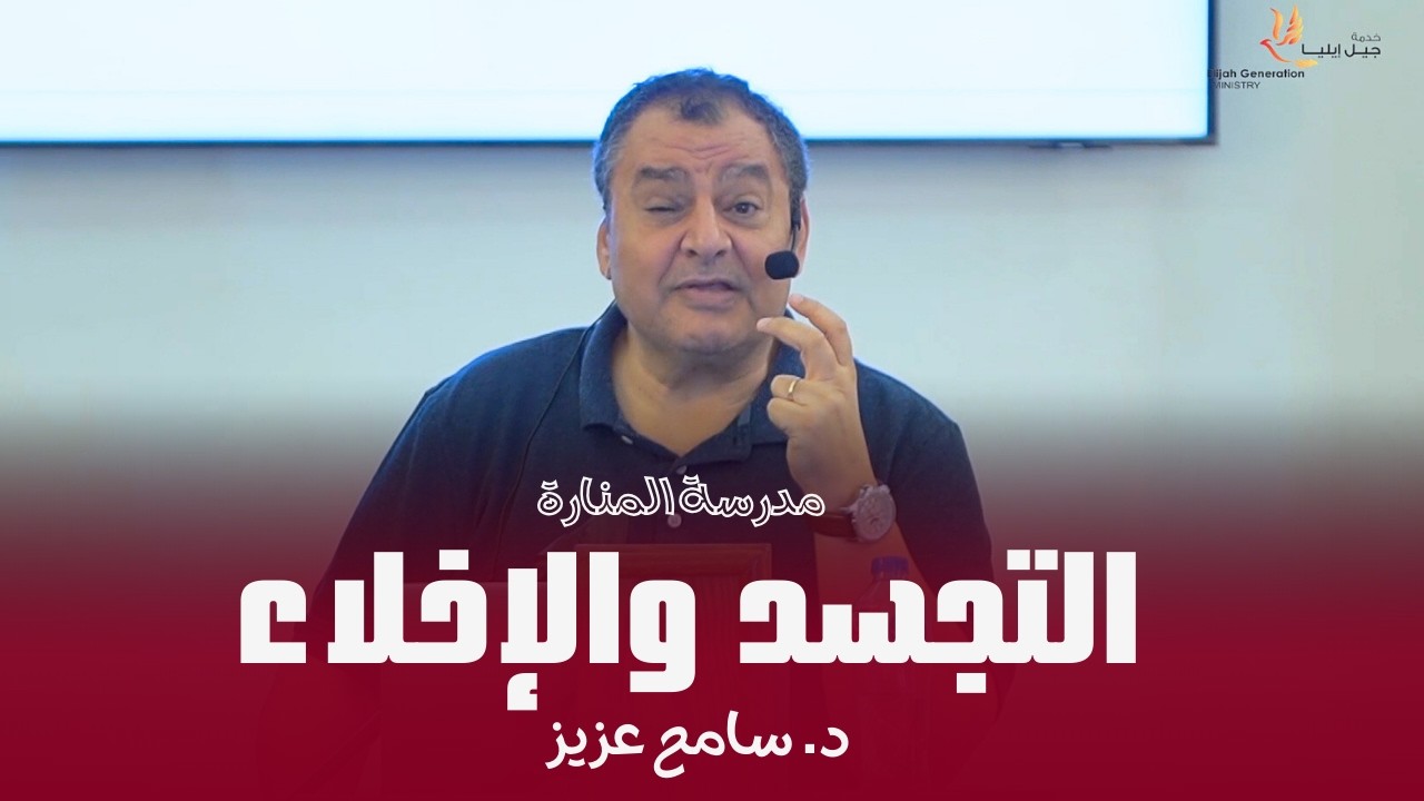 التجسد والإخلاء  | مدرسة المنارة | د. سامح عزيز