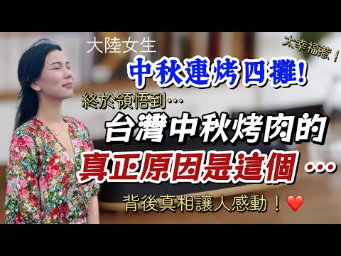 台灣中秋節為什麼要烤肉？！陸女中秋連烤四攤，終於領悟到真正原因⋯背後原因充滿愛❤️ 「新住民莎莎」