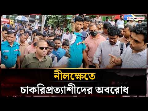 প্রশ্নফাঁসের অভিযোগে পরীক্ষা স্থগিত, নীলক্ষেতে চাকরিপ্রত্যাশীদের অবরোধ | Jago News