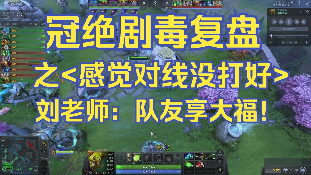 DOTA选修课排名哥剧毒术士复盘：这保线潮汐享大福，中期节奏不跟潮汐导致全线崩盘，后期当了正常人类