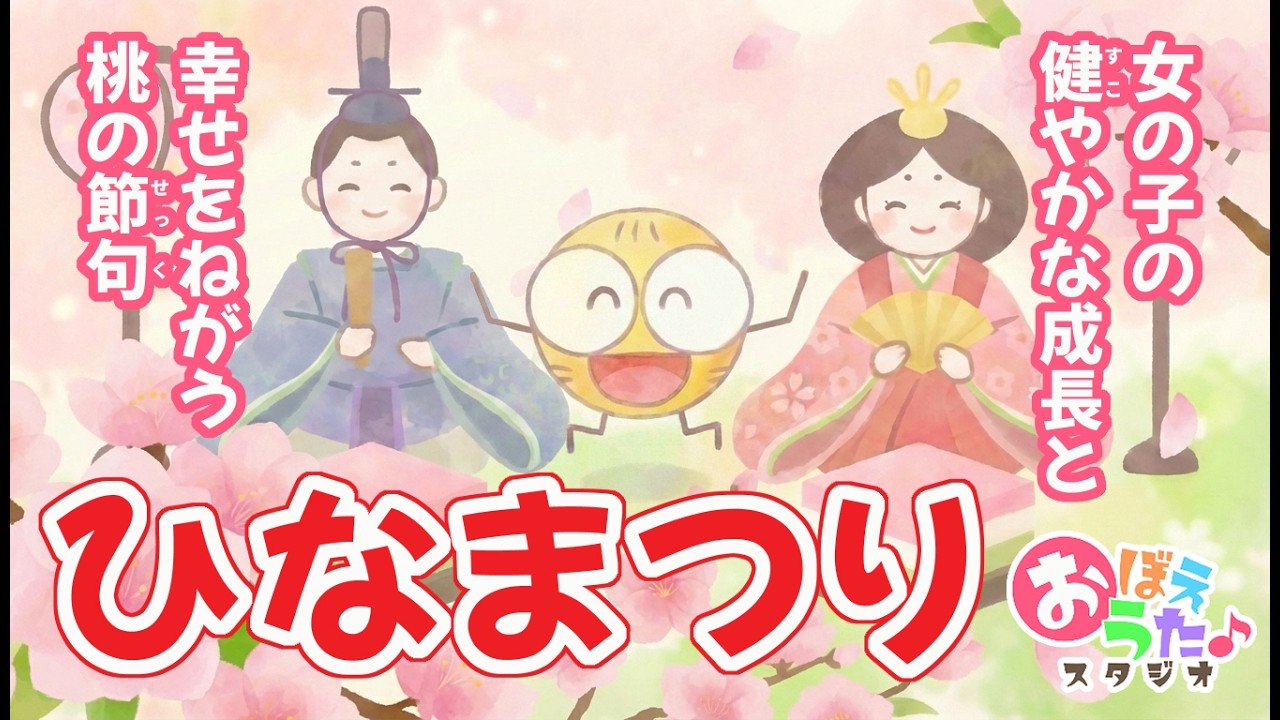【季節のおぼえうた】ひなまつり｜３月３日は桃の節句｜うたっておぼえよう