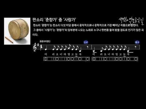 판소리 춘향가 중 사랑가