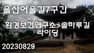 울산어울길 7코스 영상