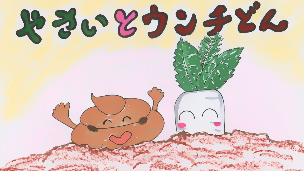 読み聞かせ絵本・野菜とウンチどん（やさいとうんちどん）【日本昔話・お話ようちえんオリジナル】童話☆