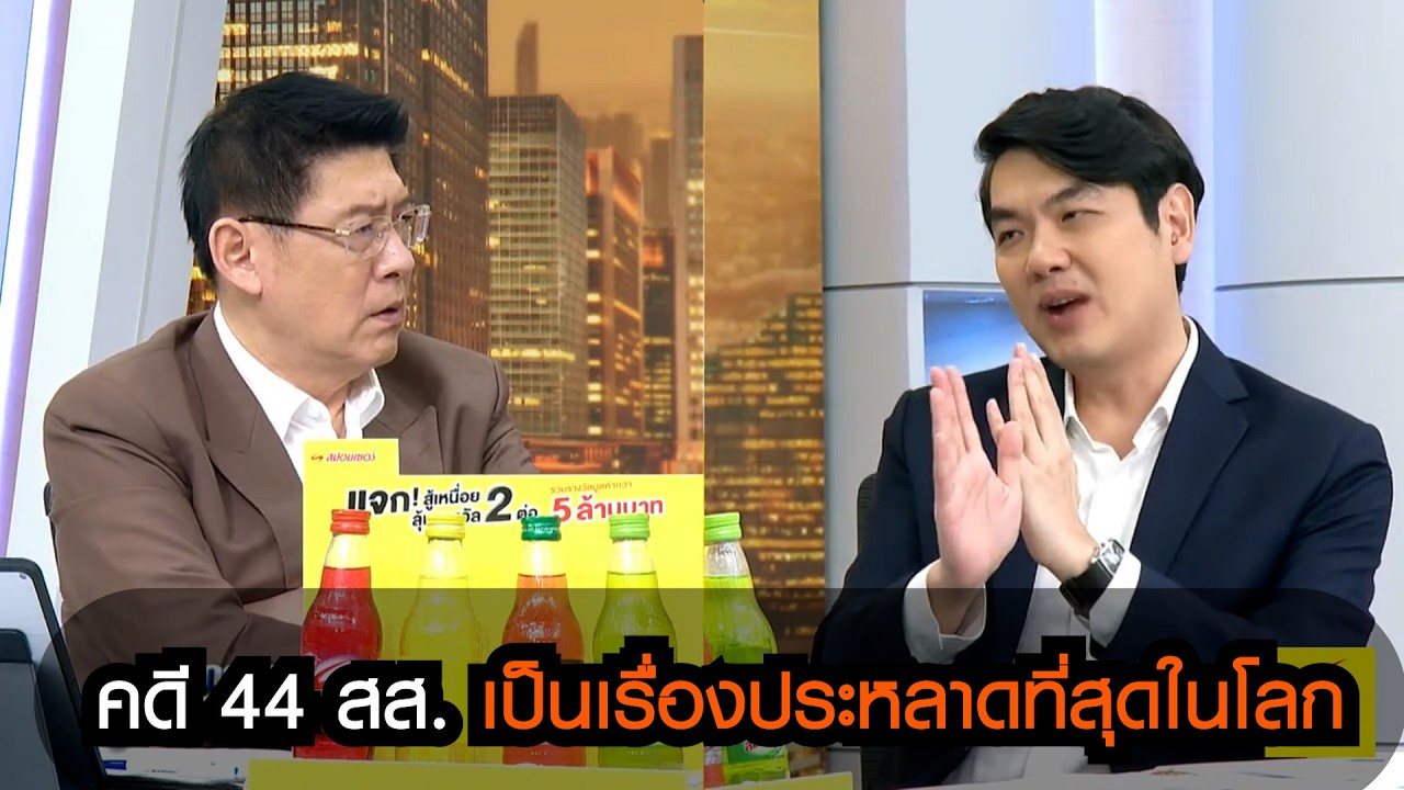 ปิยบุตร มอง คดี 44 สส. เป็นเรื่องประหลาดที่สุดในโลก ไม่ควรเป็นคดีเพราะมันยังไม่เกิดเหตุตั้งแต่แรก
