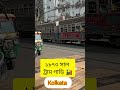 🚂Brtish Time Tram | 1873 In Kolkata Tram |