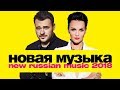 Новая русская музыка 2018 / ноябрь 12+