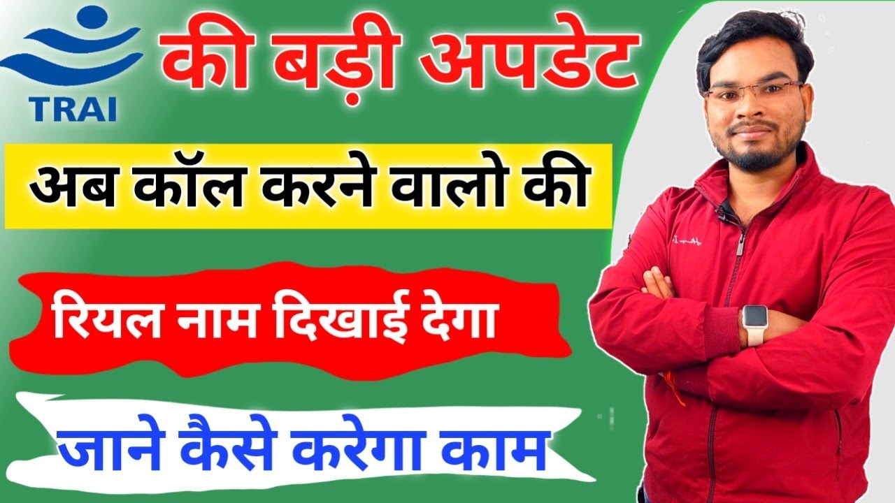 TRAI Kyc Based Caller ID Launch Soon अब कॉल करने पर मोबाईल यूजर्स का रियल नाम दिखेगा ऐसे करेगा काम