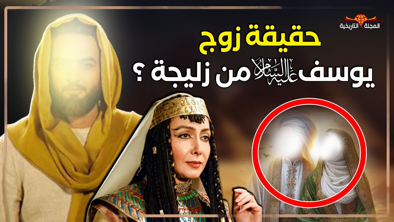 هل تزوج يوسف عليه السلام من امرأة العزيز في آخر الأمر؟ الحقيقة كاملة