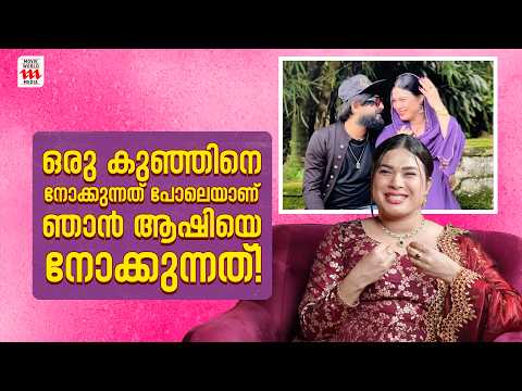 ഒരു കുഞ്ഞിനെ നോക്കുന്നതുപോലെയാണ് ഞാൻ ആഷിയെ നോക്കുന്നത്! 🥰| Jasil Jasi