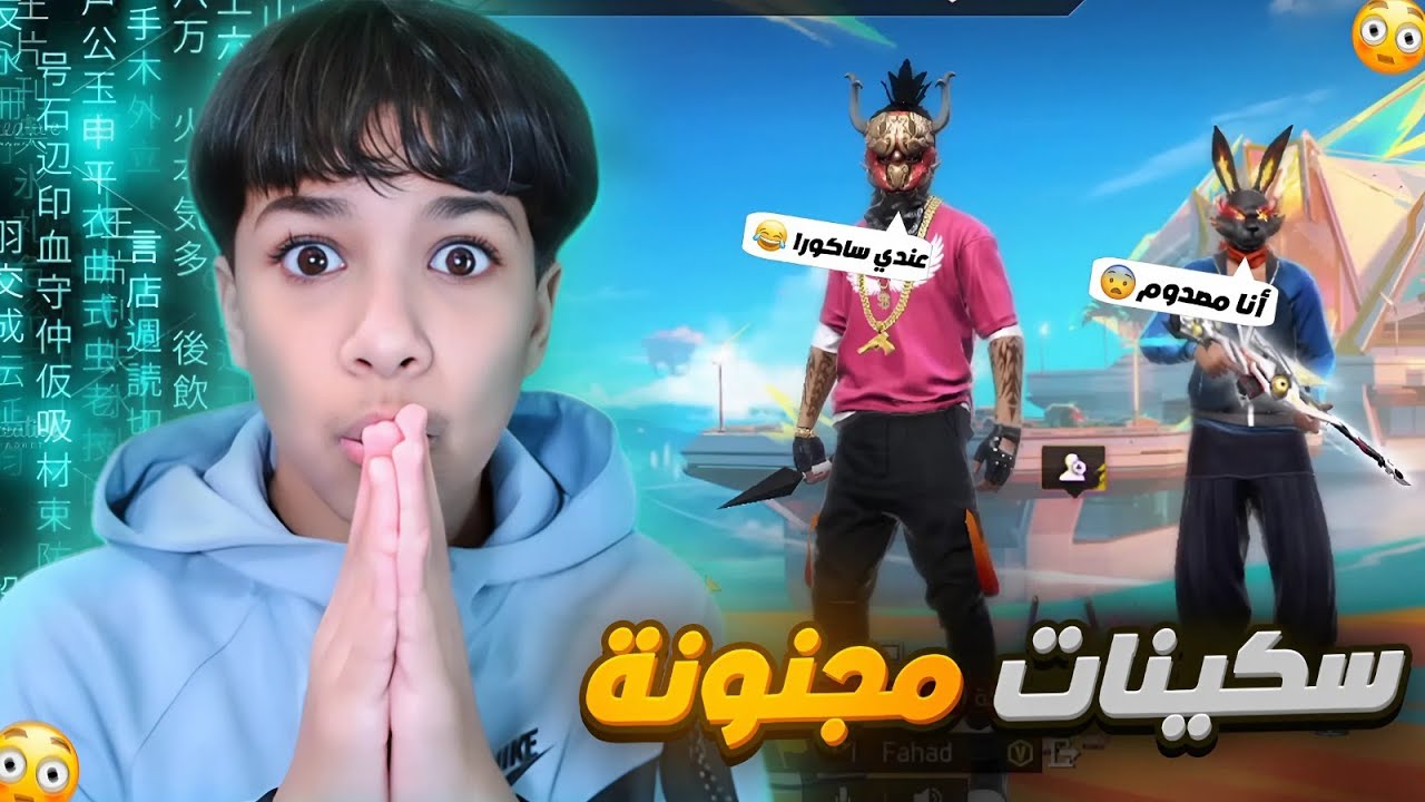 البس سكن مو عندي تربج 1000 جوهرة 🔥.! ولاكن وقعت الصدمة 😱!!