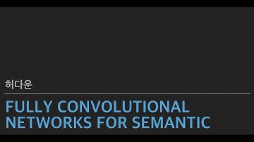 Fully Convolutional Networks for Semantic Segmentation - 허다운