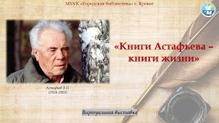 «Книги В. П. Астафьева - книги жизни»: виртуальная выставка к 100-летию со дня рождения писателя