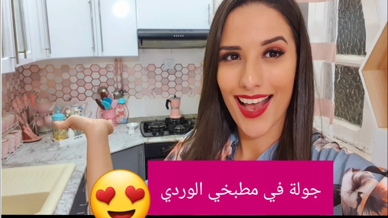و اخيرا 😍جولة في مطبخي الوردي 🥰 ارواحو تشوفوا شريت مواعن و ندمت ما عندهم حتى معنى 🥺 خسرت دراهمي ب