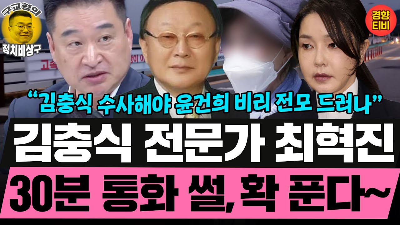 최혁진의원이 김충식과 30분 통화한 내용은? (20250919 금요일 클립) 최혁진 김성완 유선희 오윤혜