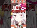 【語出驚人】很想把みみっち捏爆的百鬼【百鬼あやめ】【hololive中文】#shorts #vtuber #hololive中文 #ホロライブ #百鬼あやめ