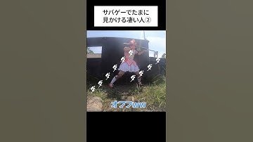 サバゲーでたまに見かける凄い人② #shorts #サバゲー #airsoft