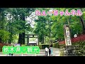 【日光東照宮】栃木県観光♡【食べ吞み】