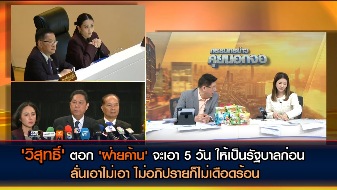 'วิสุทธิ์' ตอก 'ฝ่ายค้าน' 5 วัน ให้เป็นรัฐบาลก่อน ย้ำให้เวลาซักฟอกนายกวันเดียว เอาไม่เอา