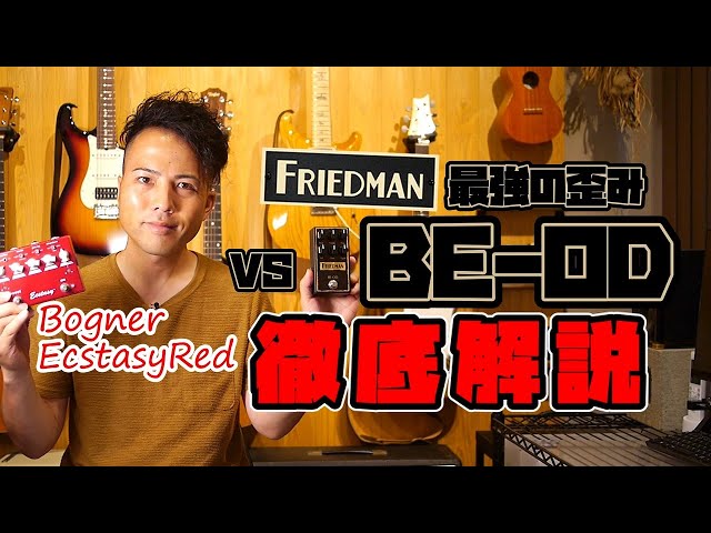 A thorough explanation of the FRIEDMAN BE-OD! Plus a comparison