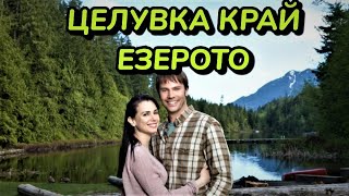 Целувка Край Езерото Bg Audio Романтичен