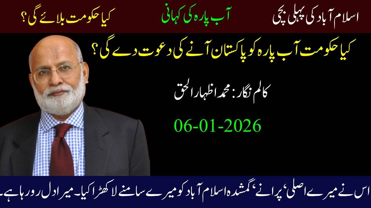 Will the Government Invite Ab Para to Pakistan? | Lost History of Islamabad | Muhammad Izhar-ul-Haq