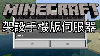 【minecraft bedrock】官方伺服開服教學