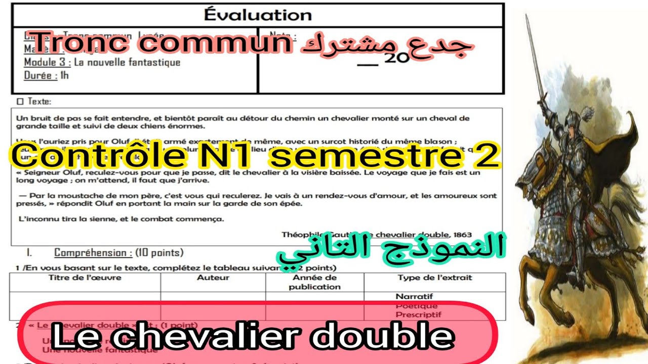 Tronc commun contrôle N1 semestre 2 le chevalier double جدع مشترك النموذج التاني 