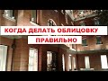 ►спец-серия &quot;ОБЛИЦОВКА от А до Я&quot;.  выпуск 10. Когда правильно класть облицовку