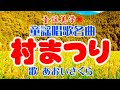 秋の童謡唱歌名曲❗️🌾⛩【村まつり♫】教材〈歌〉あおいさくら〈作詞〉葛原しげる〈作曲〉南 能衛「村の鎮守の神様の」明治45年初版『MURA_MATSURI』JAPANESE SONG童謡美学®︎