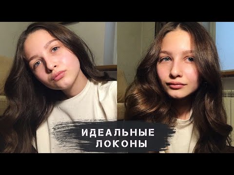 Идеальные локоны. Секрет шикарной укладки
