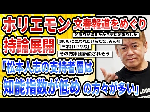 【5ch芸能】ホリエモン、「松本人志の支持者層は知能指数が低めの方々が多い」文春報道をめぐり持論展開【時事ニュース】